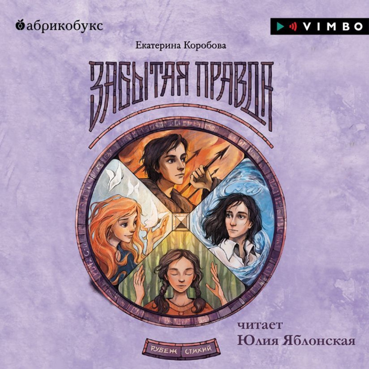 Обложка книги «Рубеж Стихий. Книга 1. Забытая правда»