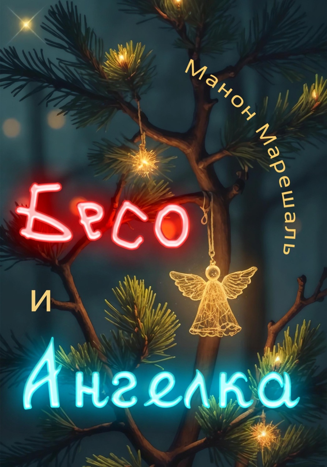 Обложка книги «Бесо и Ангелка»