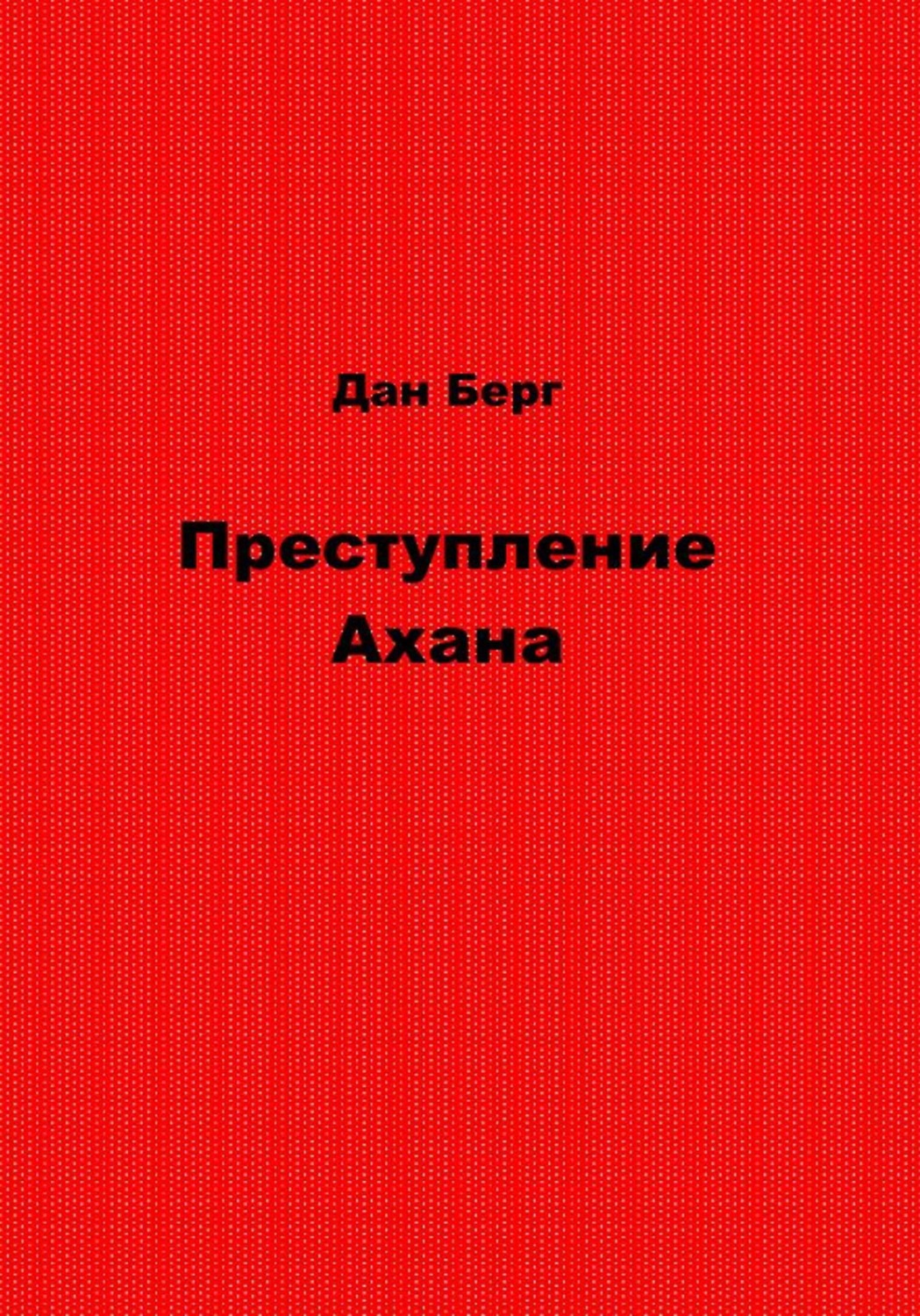Обложка книги «Преступление Ахана»