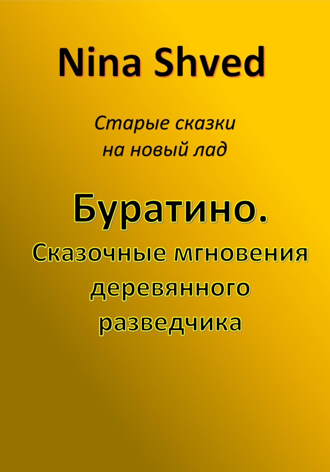 Обложка книги «Буратино. Сказочные мгновения деревянного разведчика»