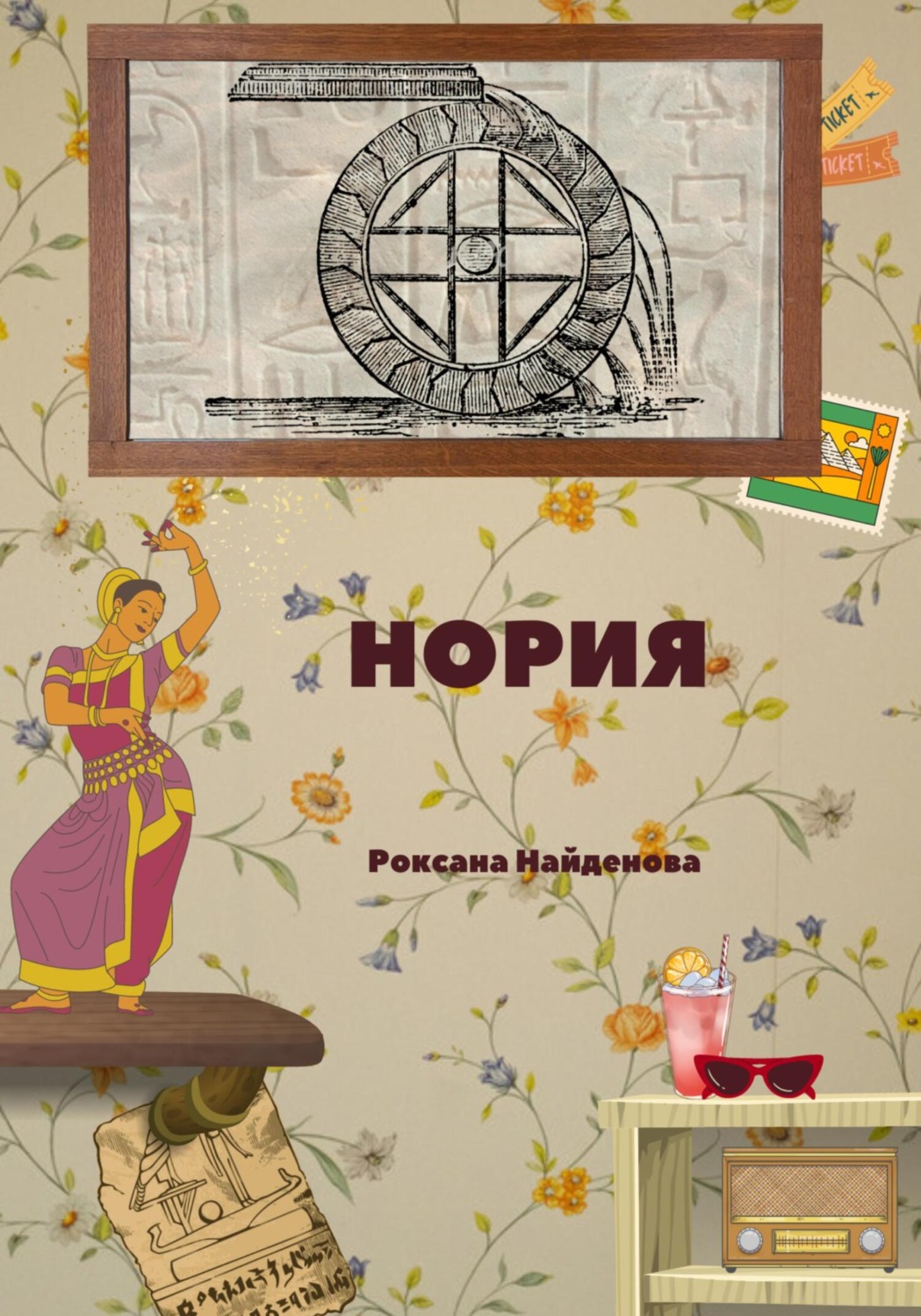 Обложка книги «Нория»