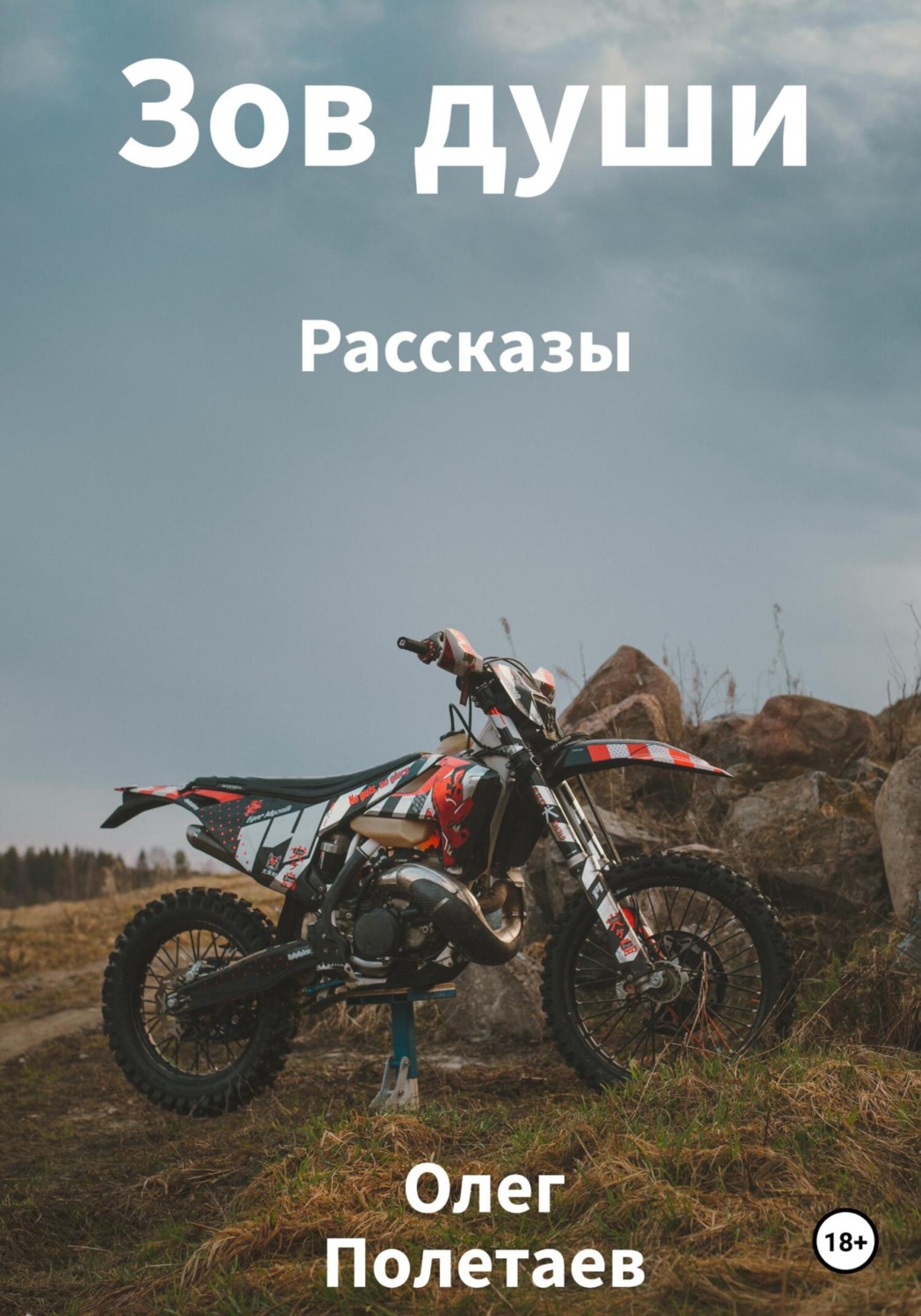 Обложка книги «Зов души»