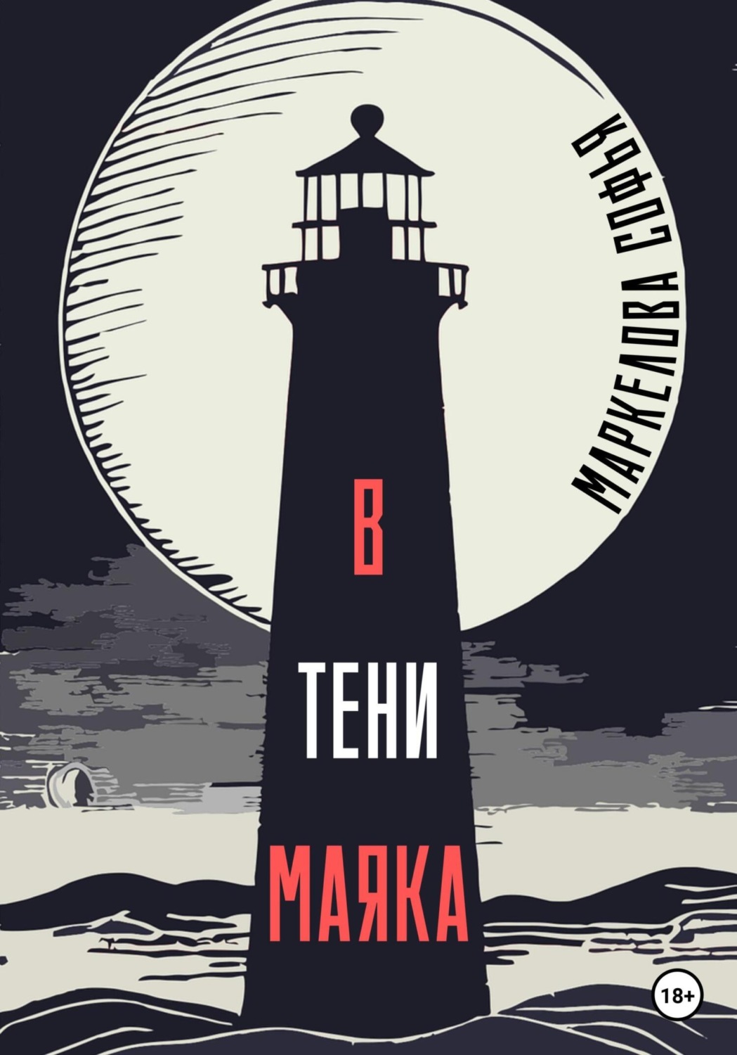 Обложка книги «В тени маяка»