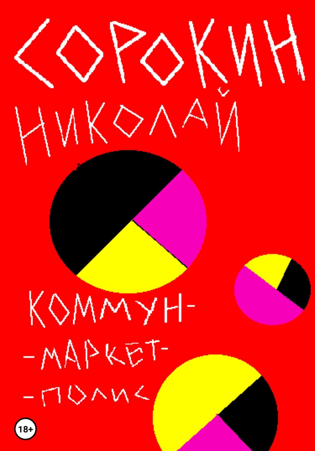 Обложка книги «Коммунмаркетполис»