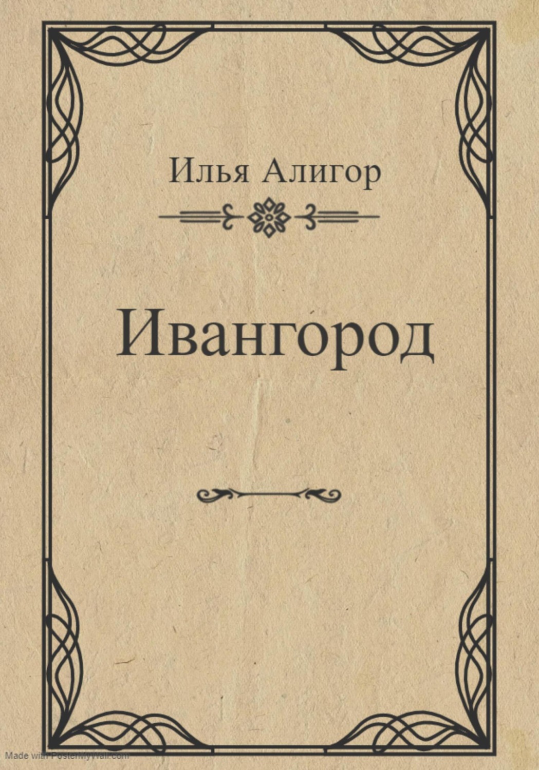 Обложка книги «Ивангород»