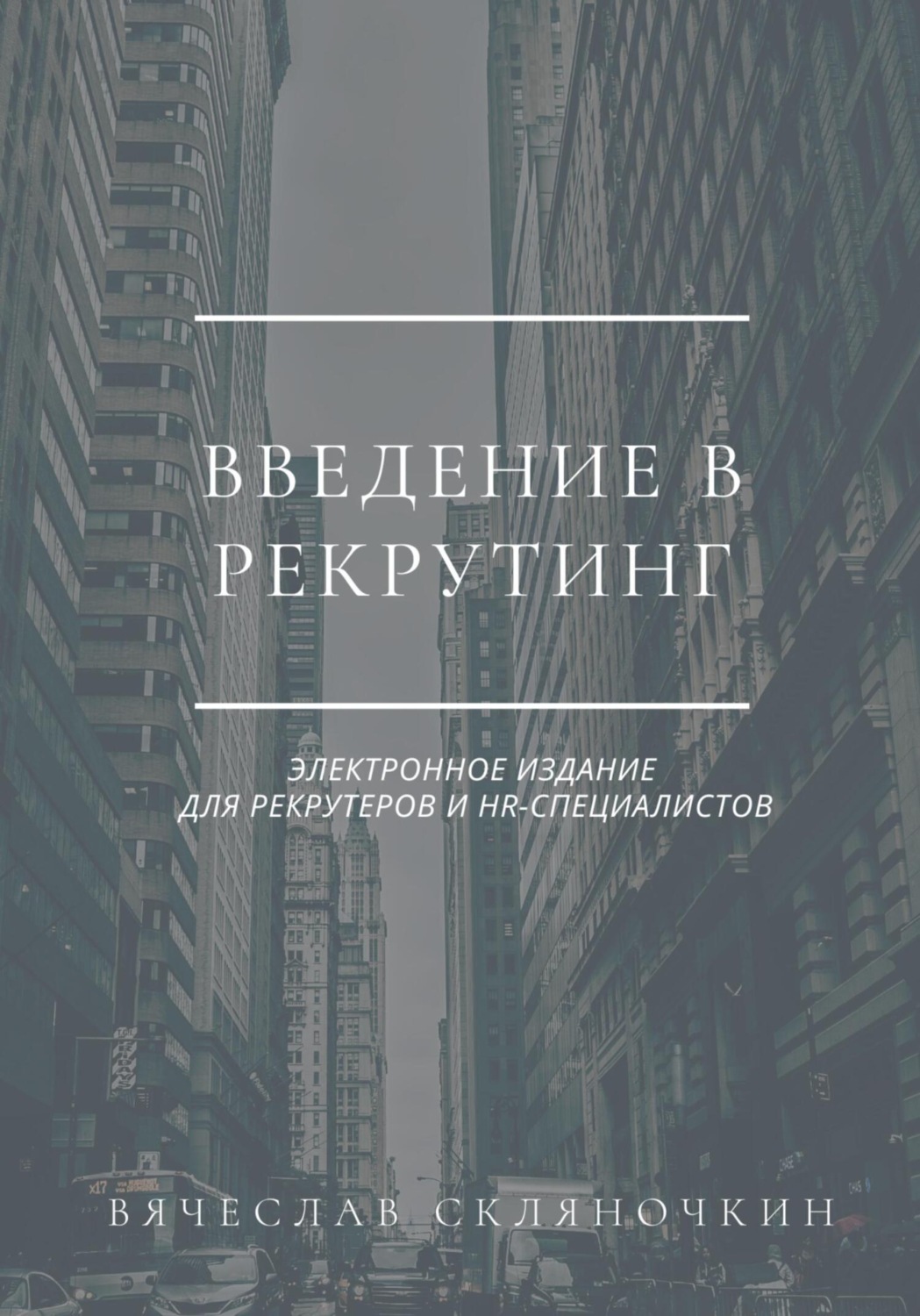 Обложка книги «Введение в рекрутинг»