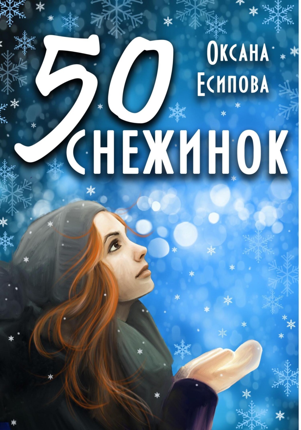 Обложка книги «Пятьдесят снежинок»