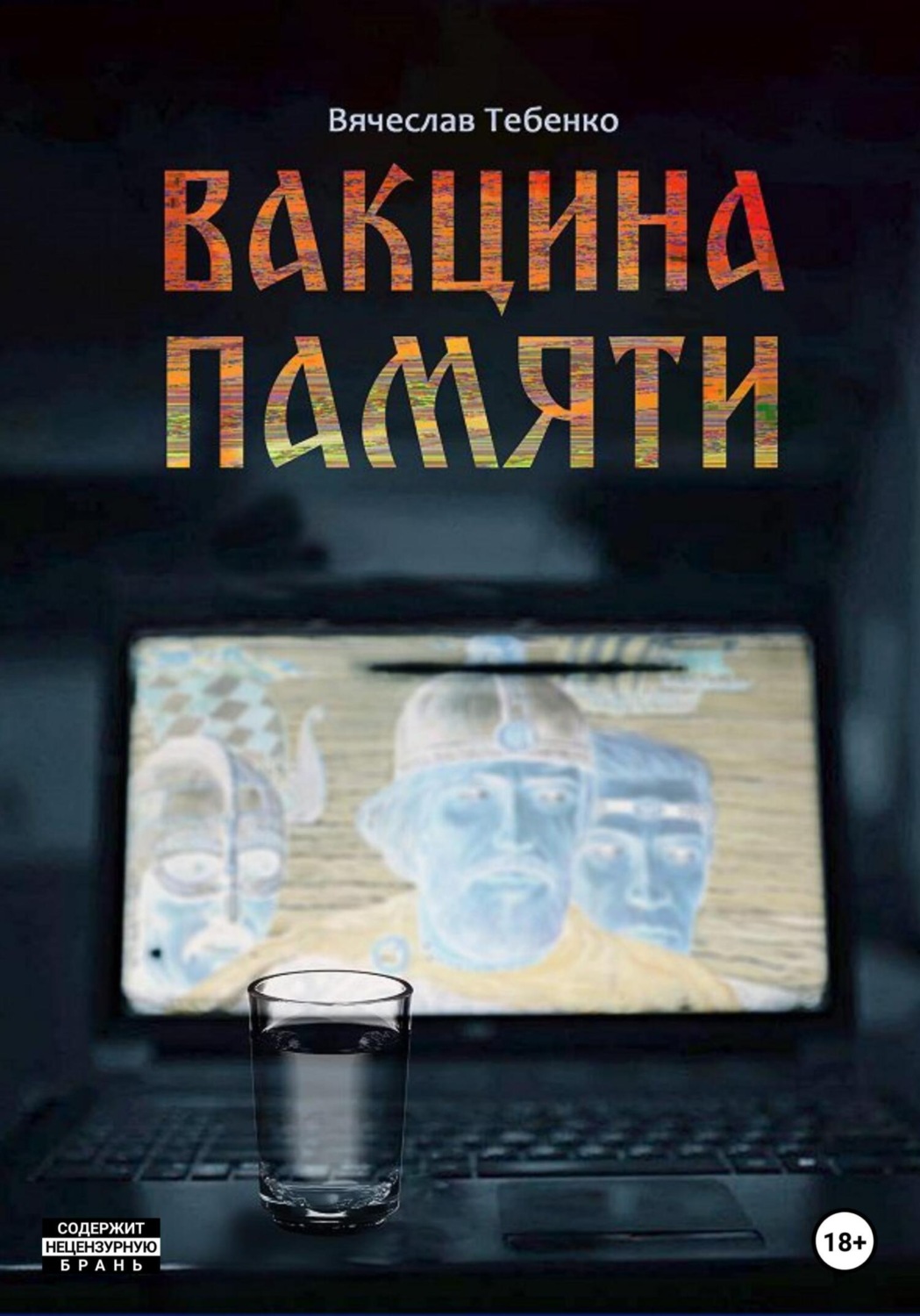 Обложка книги «Вакцина памяти»