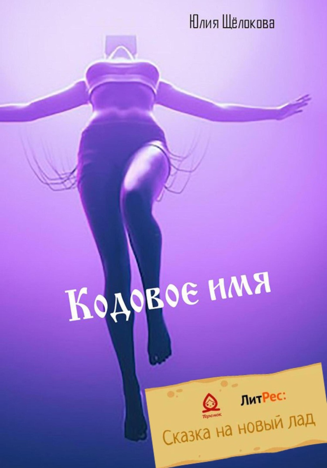 Обложка книги «Кодовое имя»