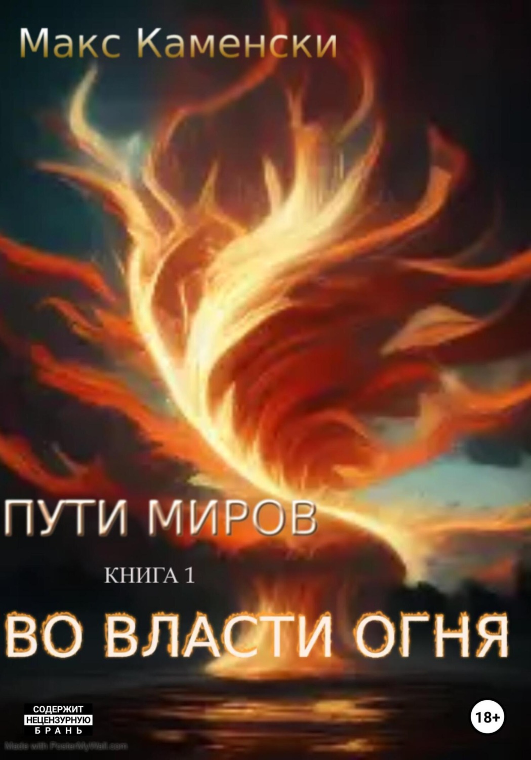 Обложка книги «Пути миров. Книга 1. Во власти огня»