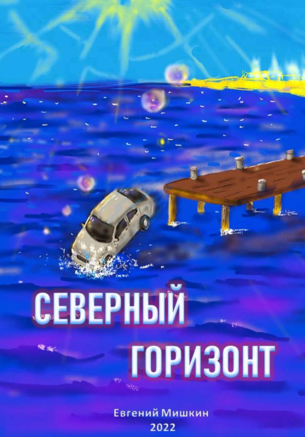 Обложка книги «Северный горизонт»