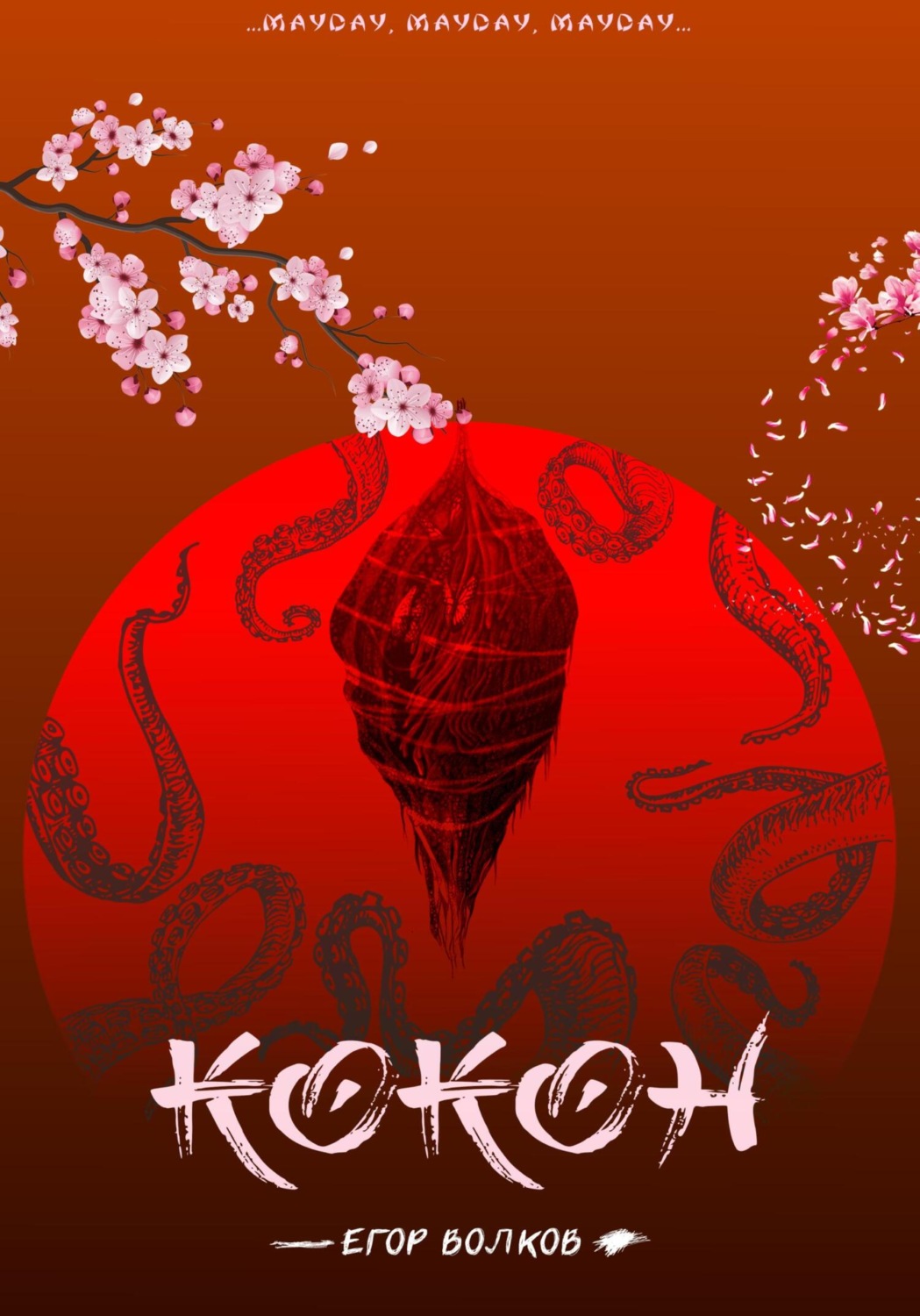 Обложка книги «Кокон»