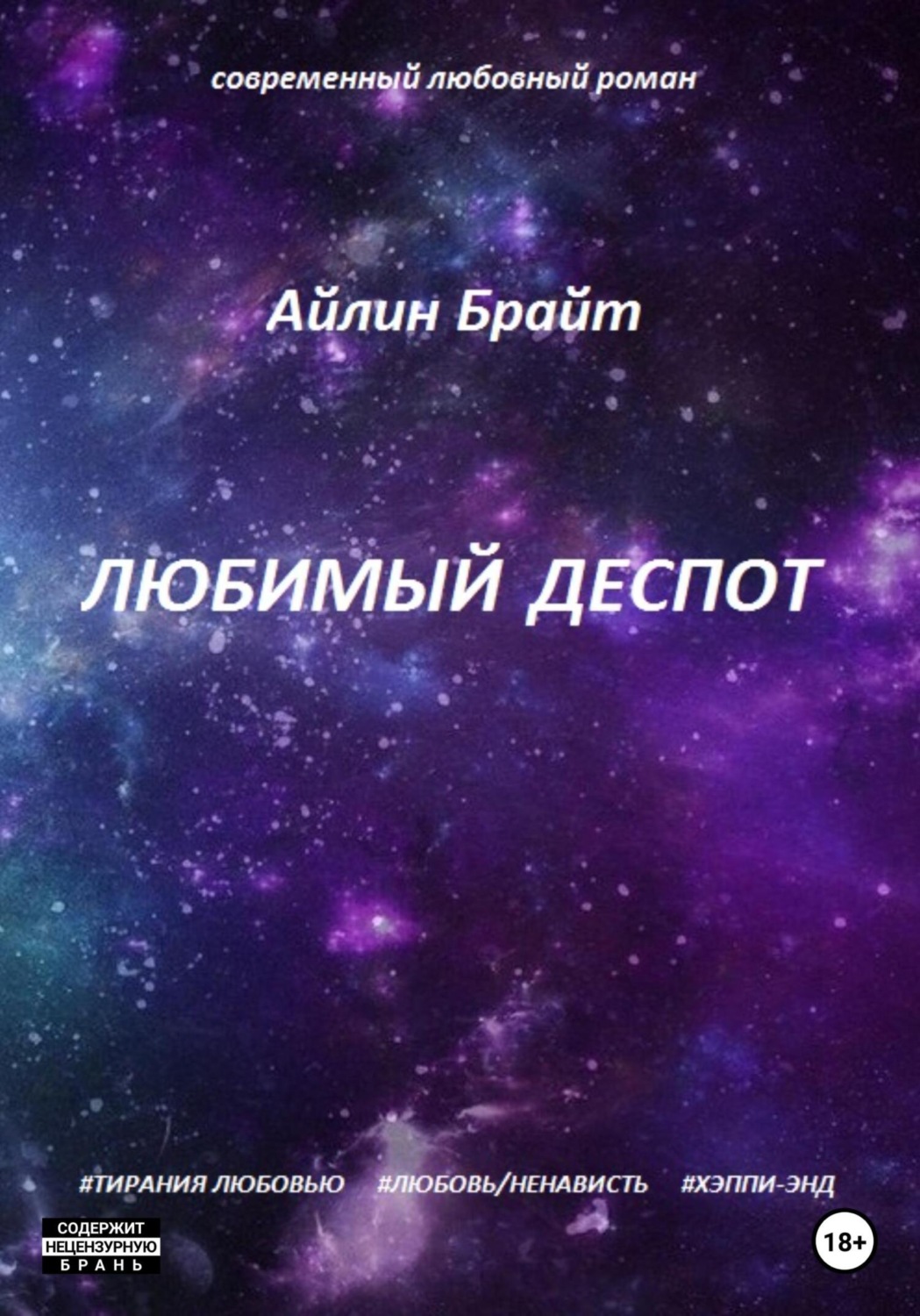 Обложка книги «Любимый деспот»