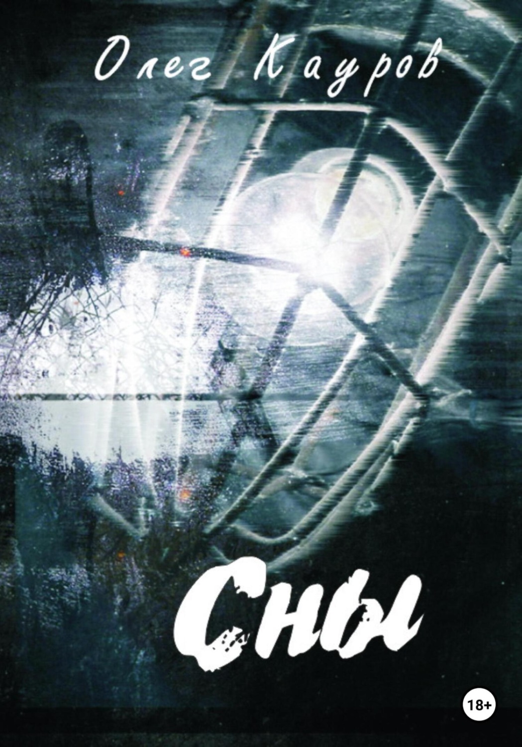 Обложка книги «Сны»