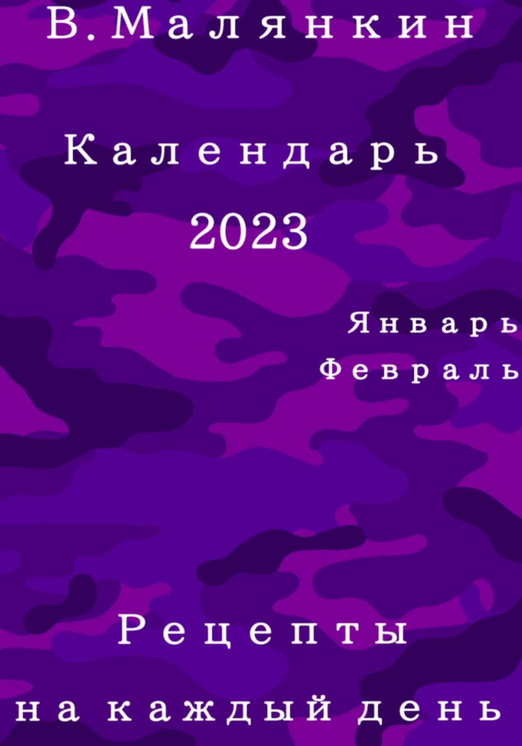 Обложка книги «Календарь 2023: январь, февраль. Рецепты на каждый день»