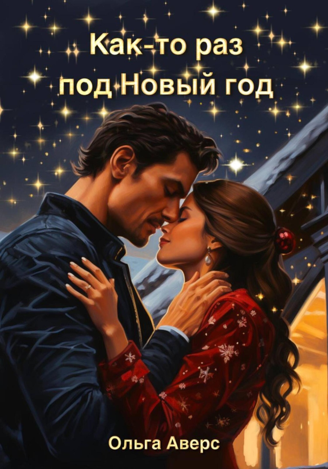 Обложка книги «Как-то раз под Новый год»
