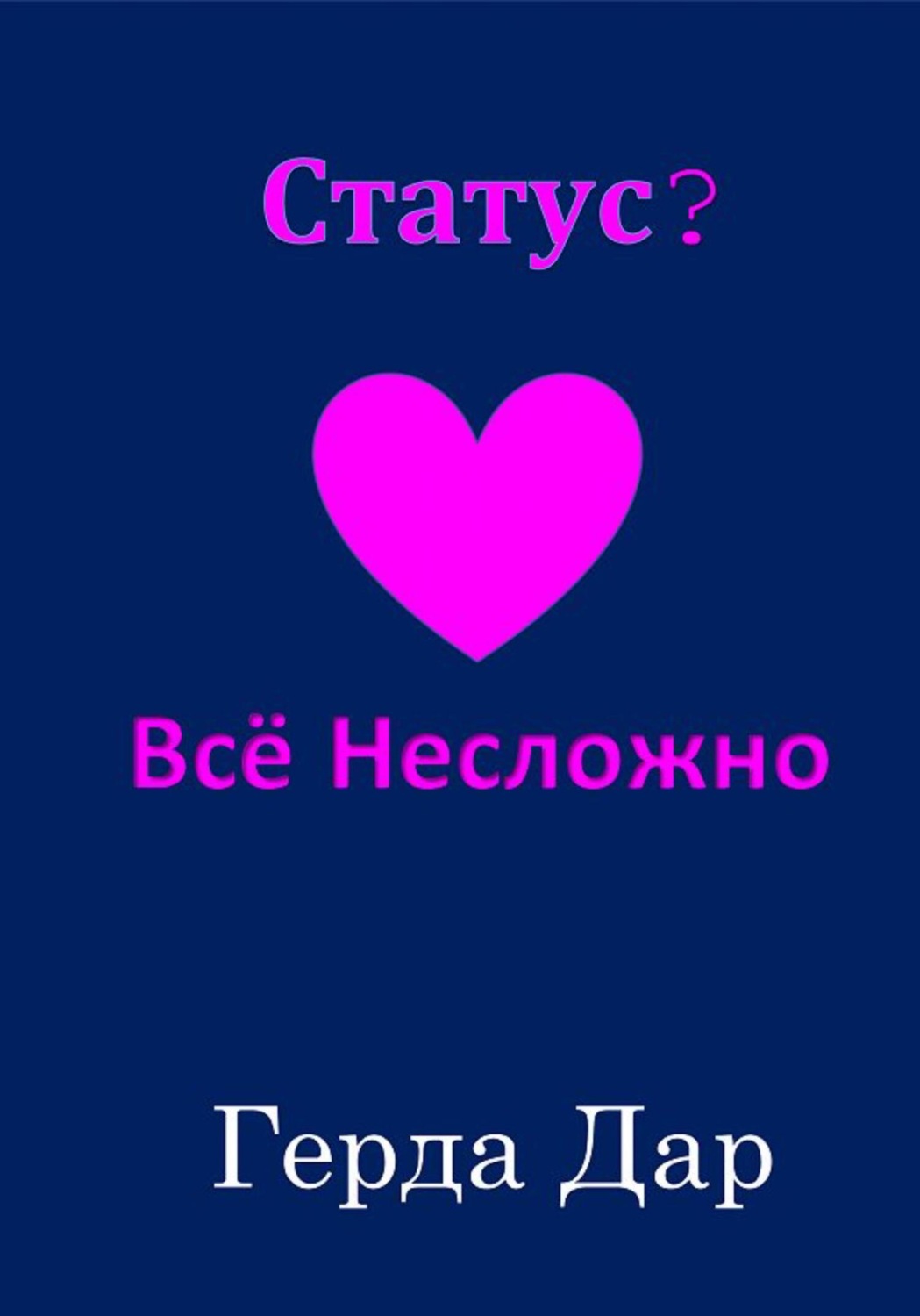 Обложка книги «Статус? Всё Несложно»