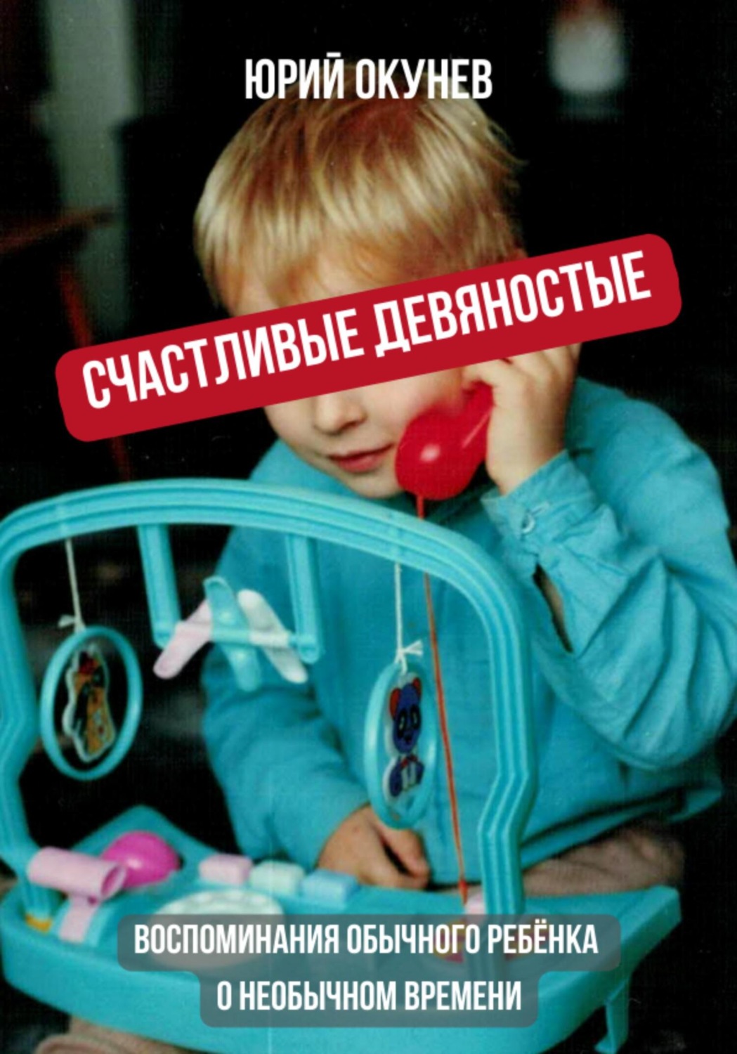Обложка книги «Счастливые девяностые. Воспоминания обычного ребёнка о необычном времени»