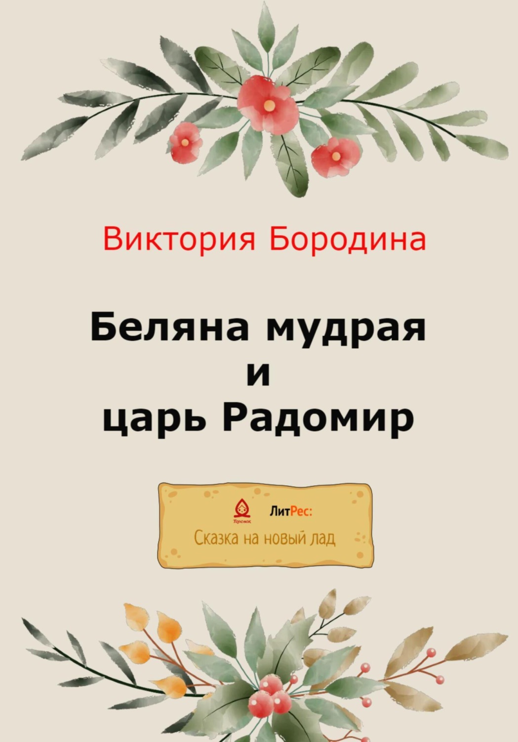 Обложка книги «Беляна мудрая и царь Радомир»