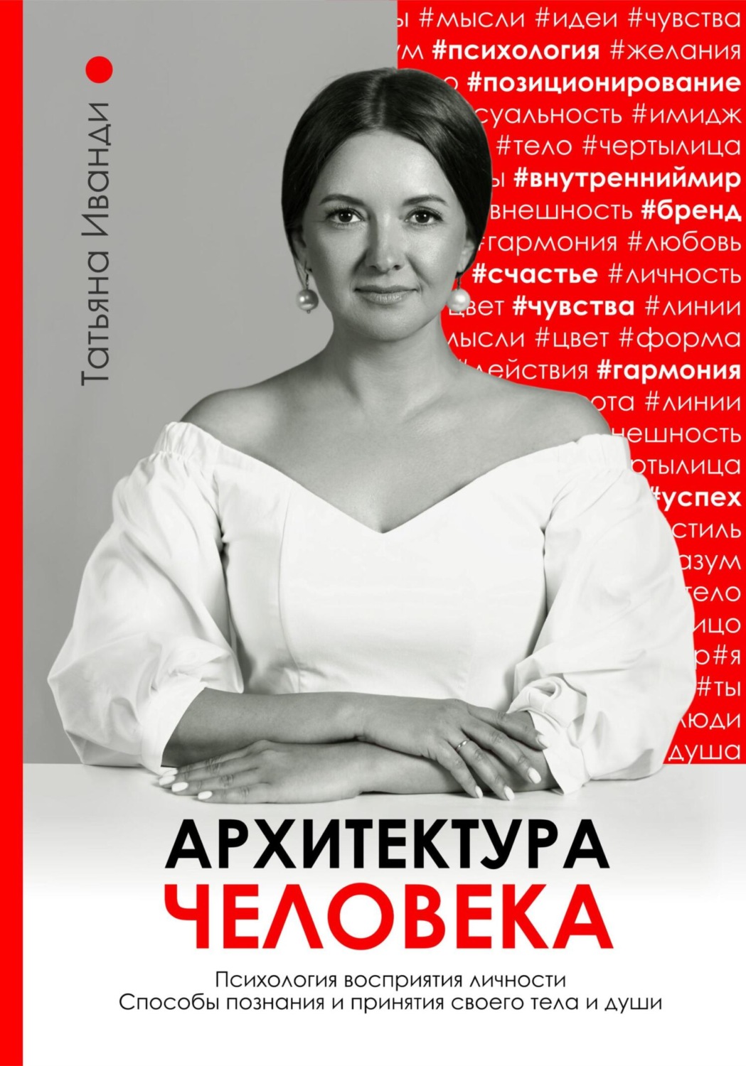 Обложка книги «Архитектура человека. Психология восприятия личности. Визуальный бренд личности как способ познания своего внутреннего мира. Книга о том, как познать и принять свое тело и душу.»