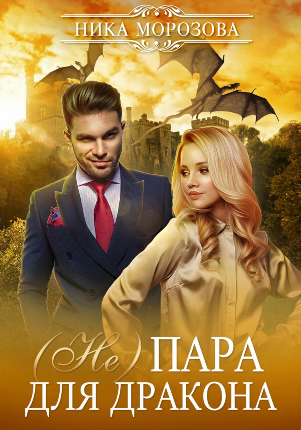 Обложка книги «(Не)пара для дракона»