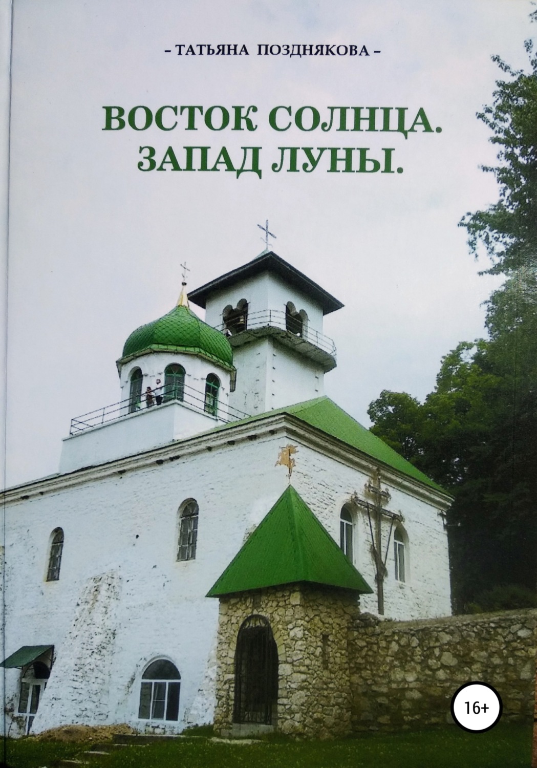 Обложка книги «Восток солнца. Запад луны»