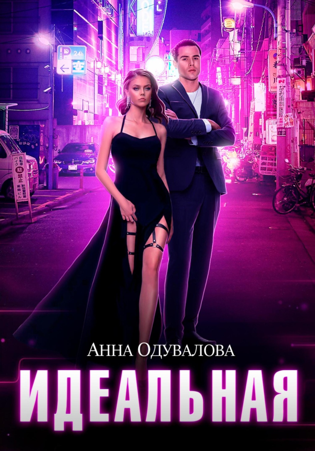 Обложка книги «Идеальная»