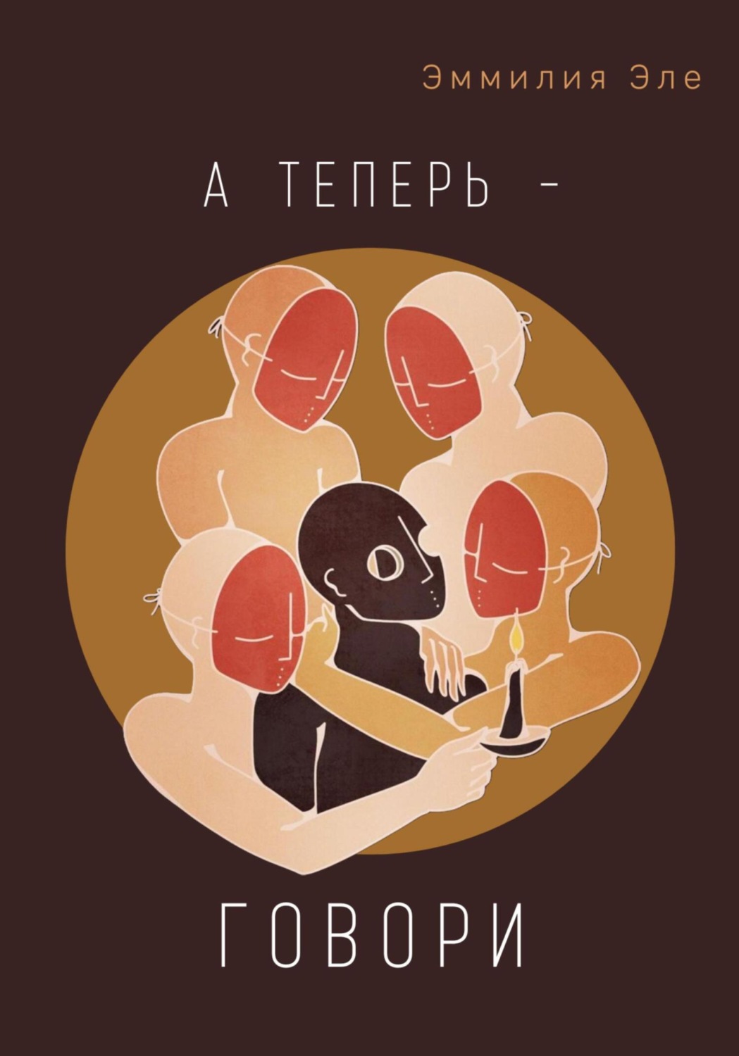 Обложка книги «А теперь – говори»