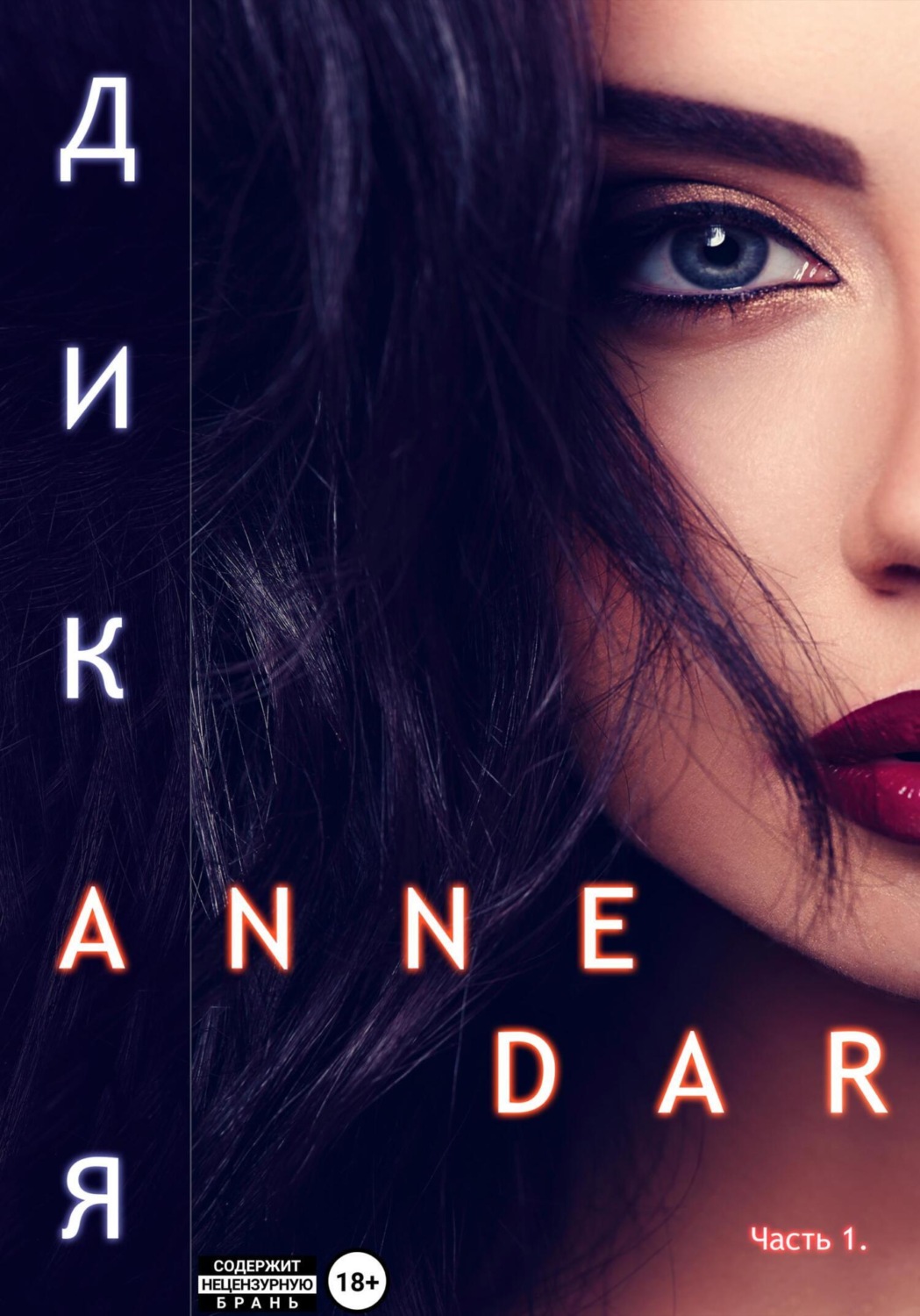 Обложка книги «Дикая. Часть 1. Паддок»
