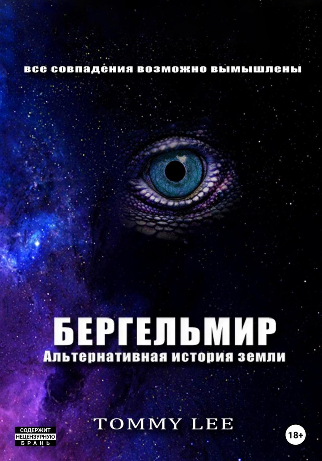 Обложка книги «Бергельмир. Альтернативная история земли»