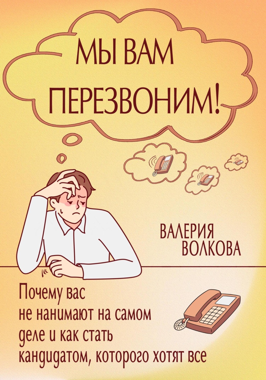 Обложка книги «Мы вам перезвоним! Почему вас не нанимают на самом деле и как стать кандидатом, которого хотят все»