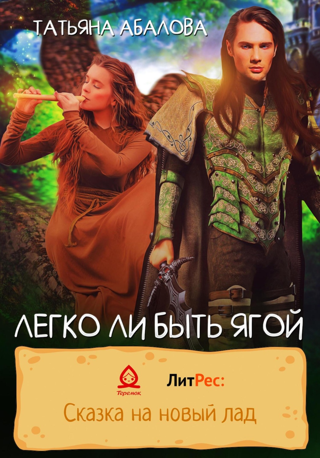 Обложка книги «Легко ли быть Ягой»