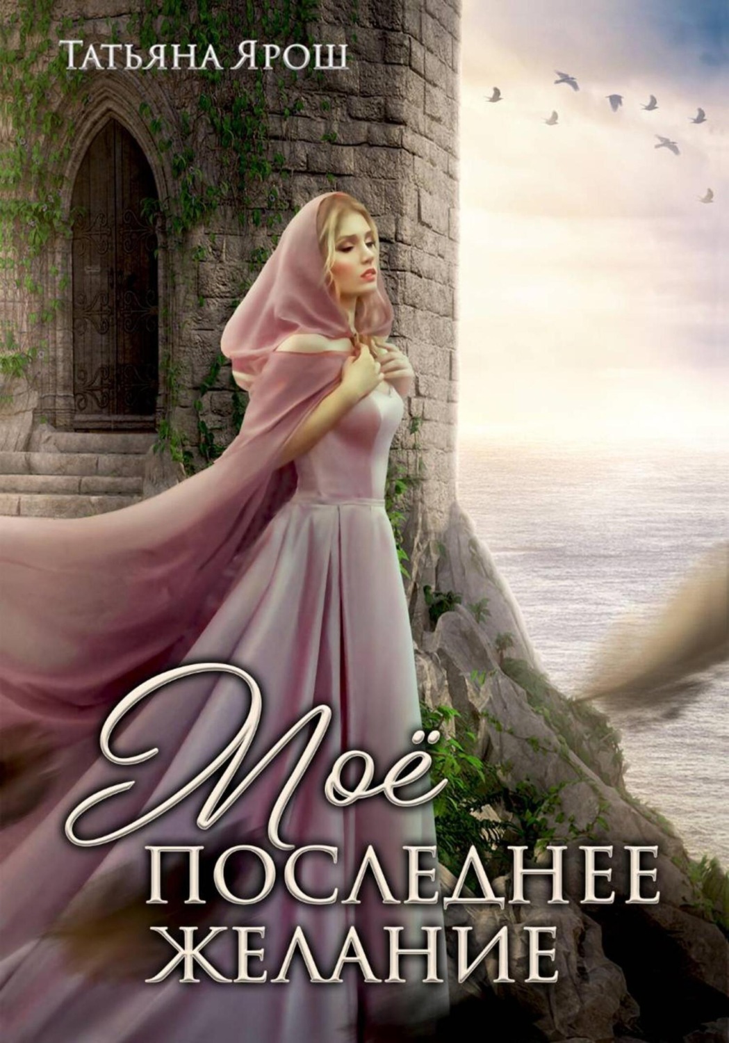 Обложка книги «Мое последнее желание»