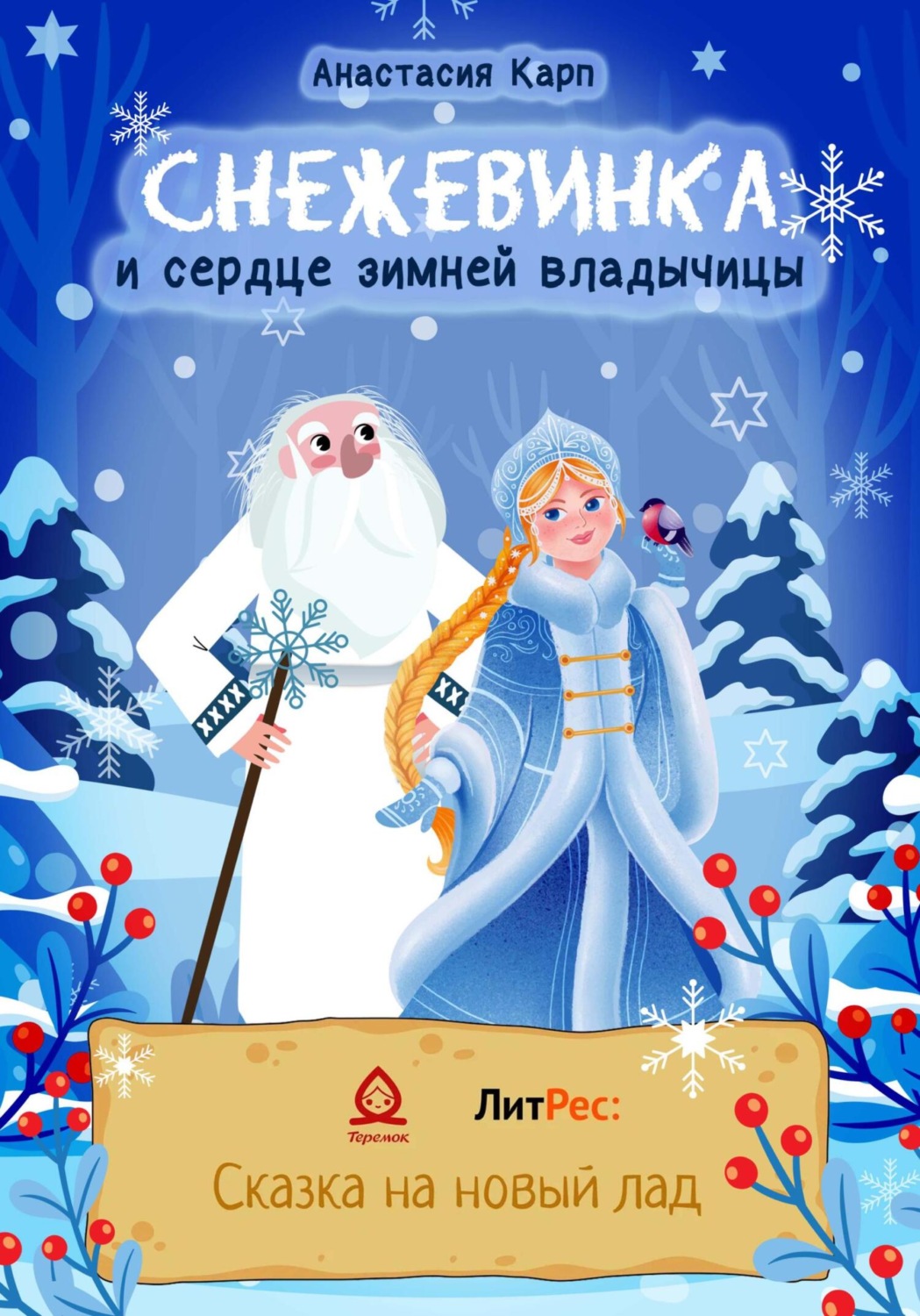 Обложка книги «Снежевинка и сердце зимней владычицы»