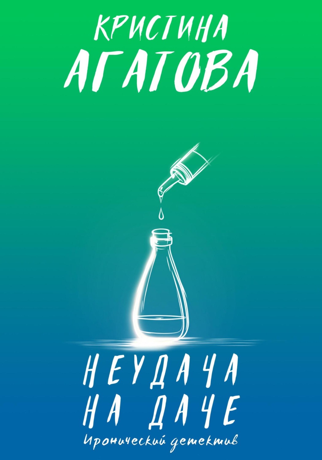 Обложка книги «Неудача на даче»