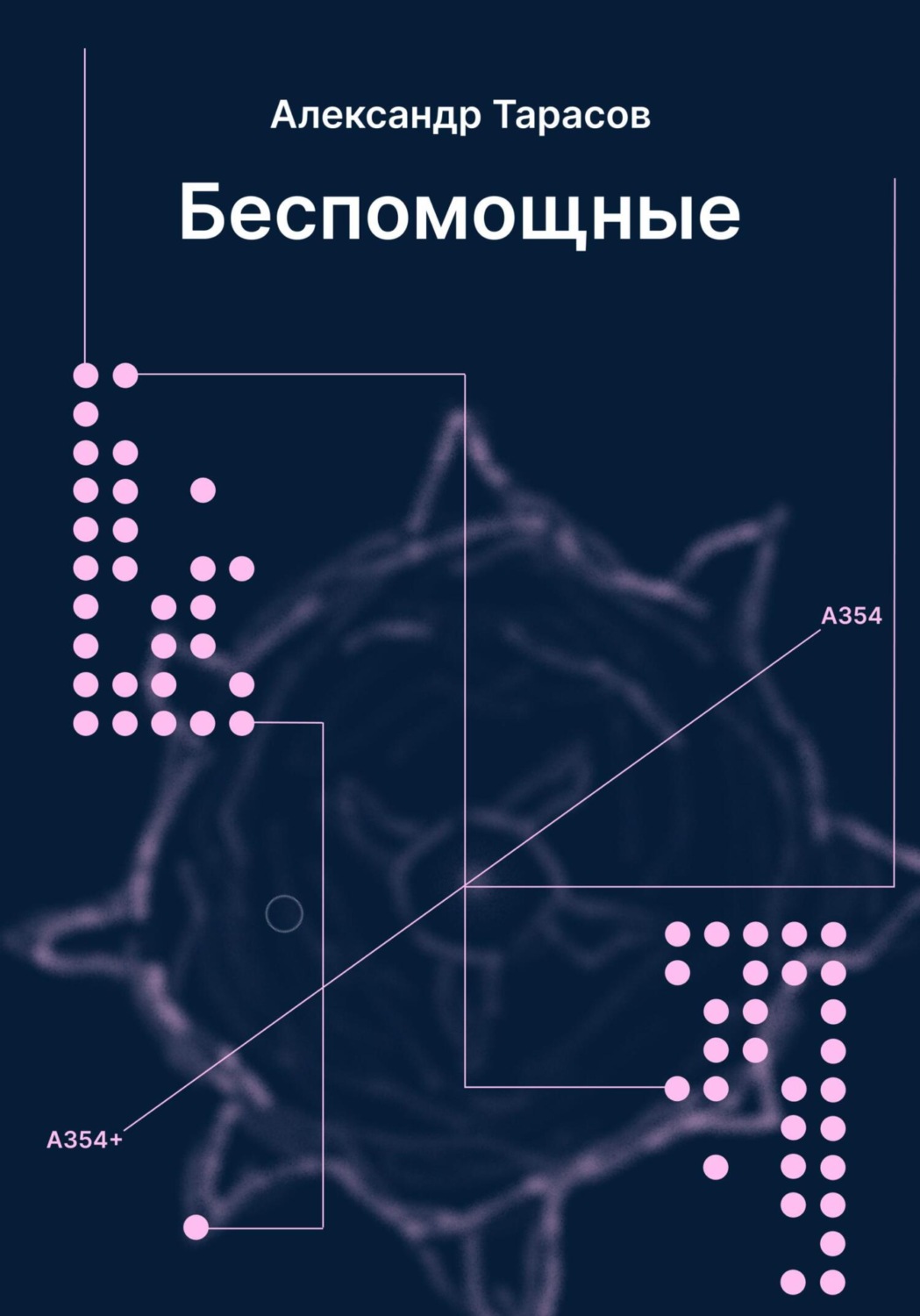 Обложка книги «Беспомощные»