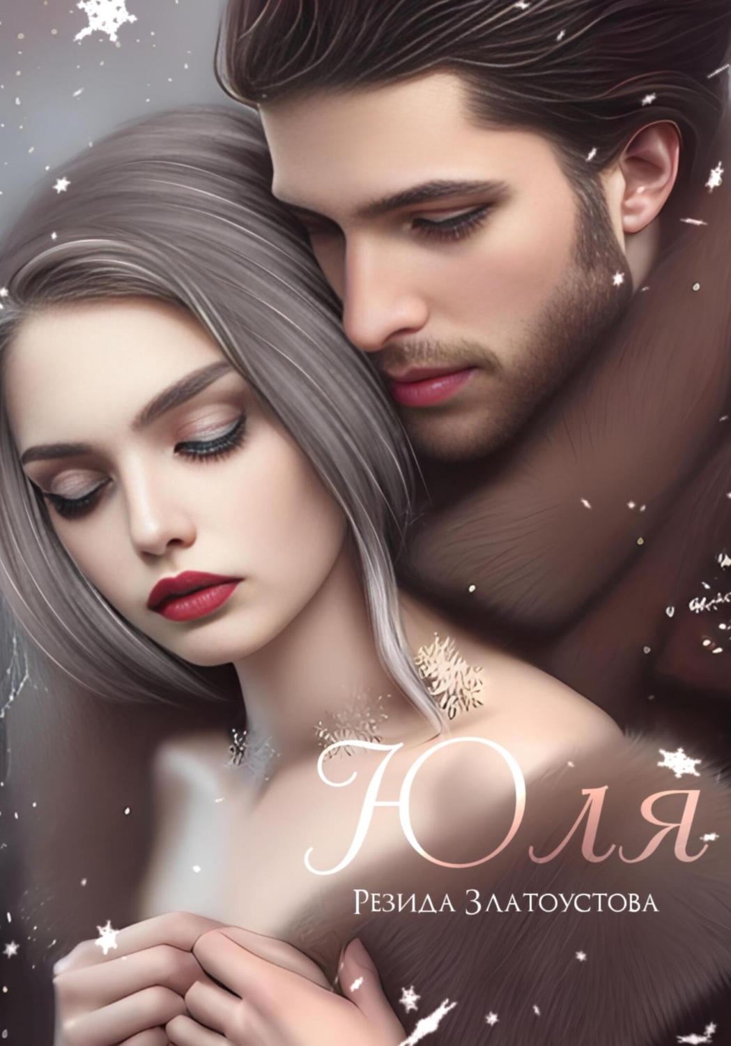 Обложка книги «Юля»