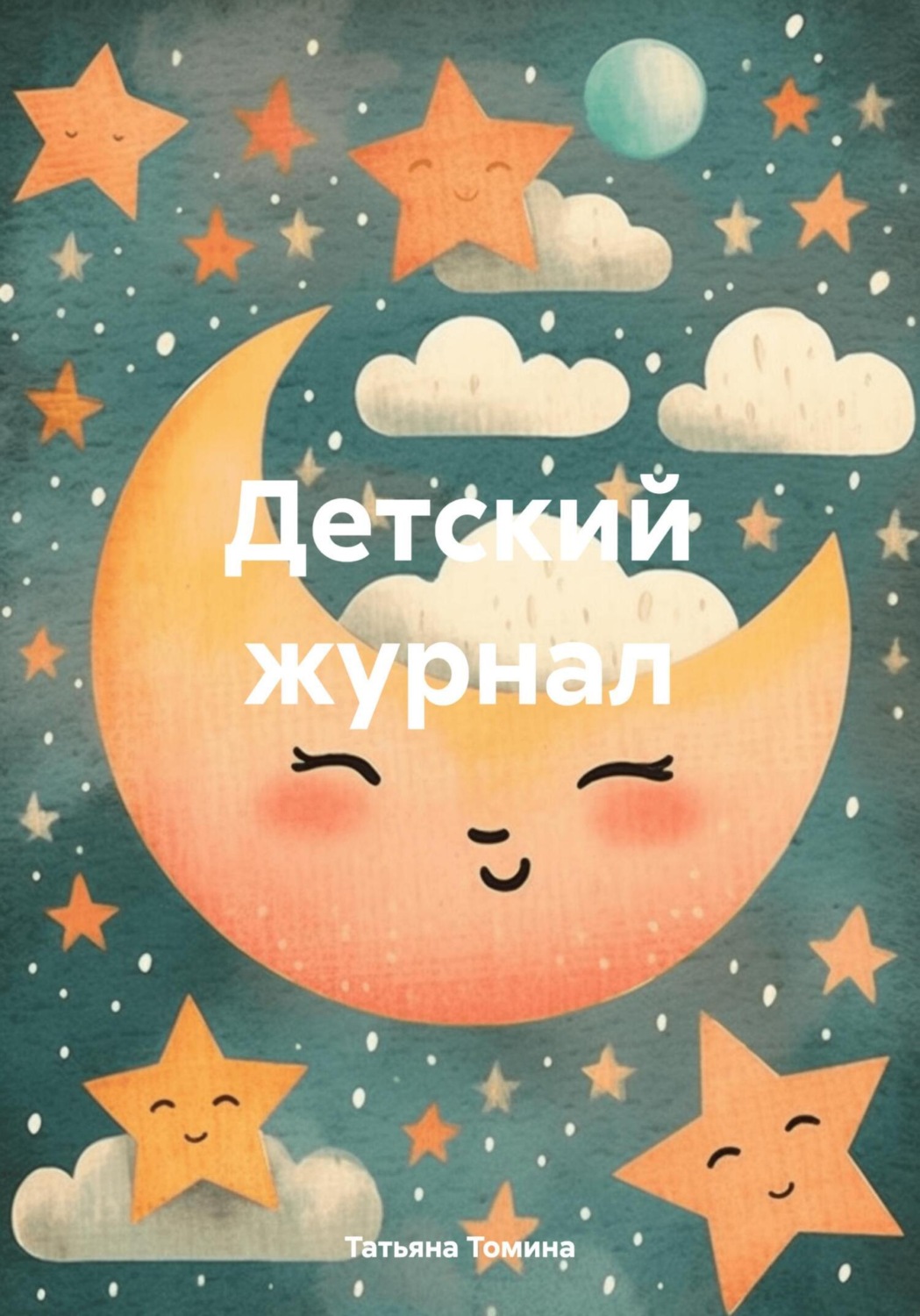 Обложка книги «Детский журнал»