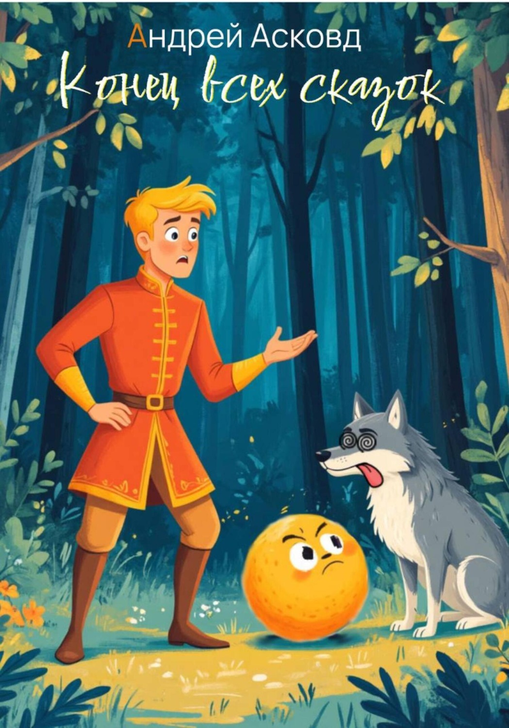 Обложка книги «Конец всех сказок»