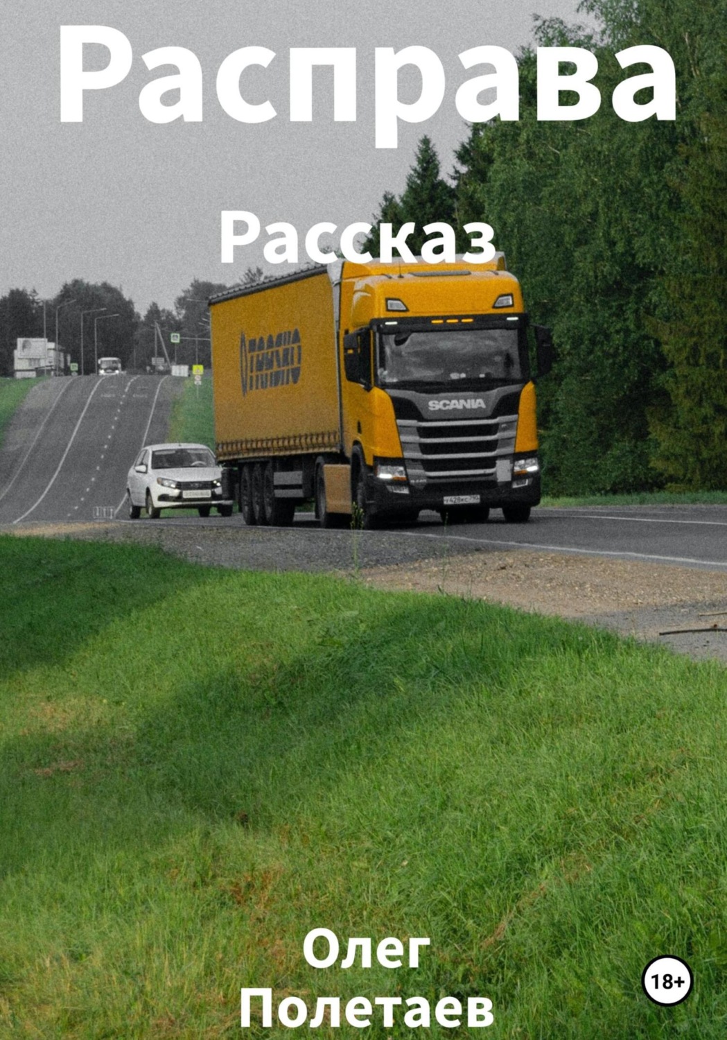 Обложка книги «Расправа»