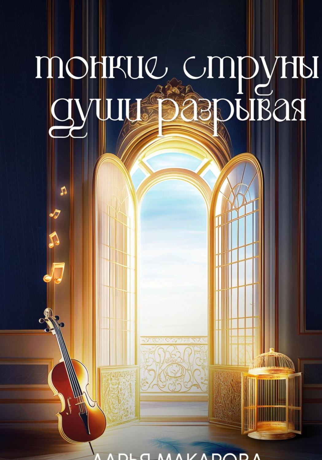 Обложка книги «Тонкие струны души разрывая»