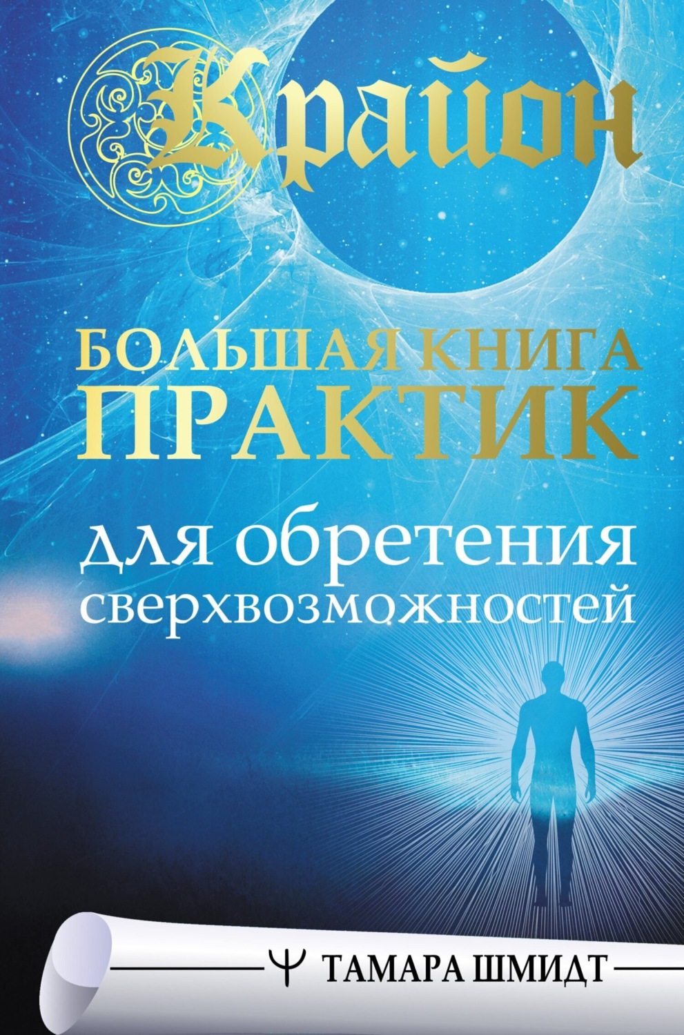 Обложка книги «Крайон. Большая книга практик для обретения сверхвозможностей»