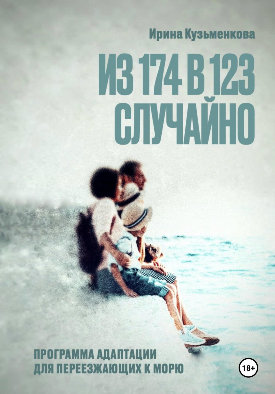 Обложка книги ««Из 174 в 123 случайно: программа адаптации для переезжающих к морю»»