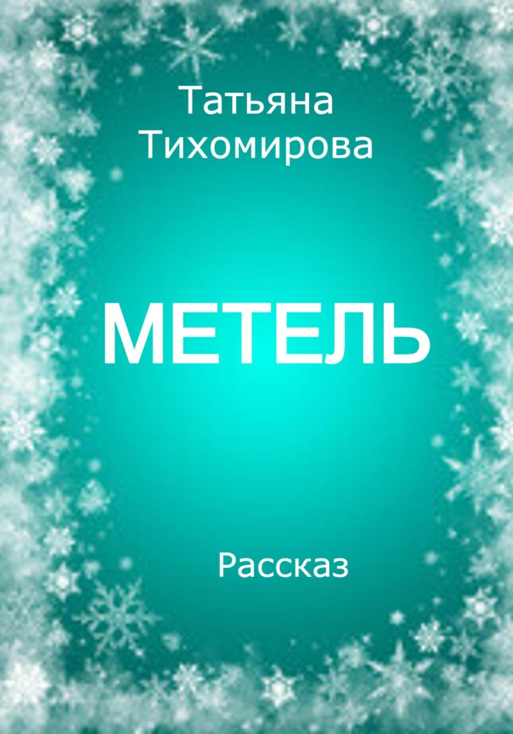 Обложка книги «Метель»