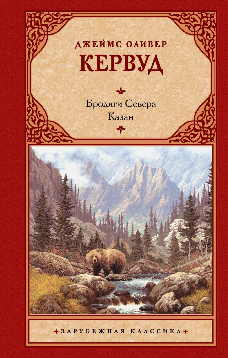 Обложка книги «Бродяги Севера. Казан»