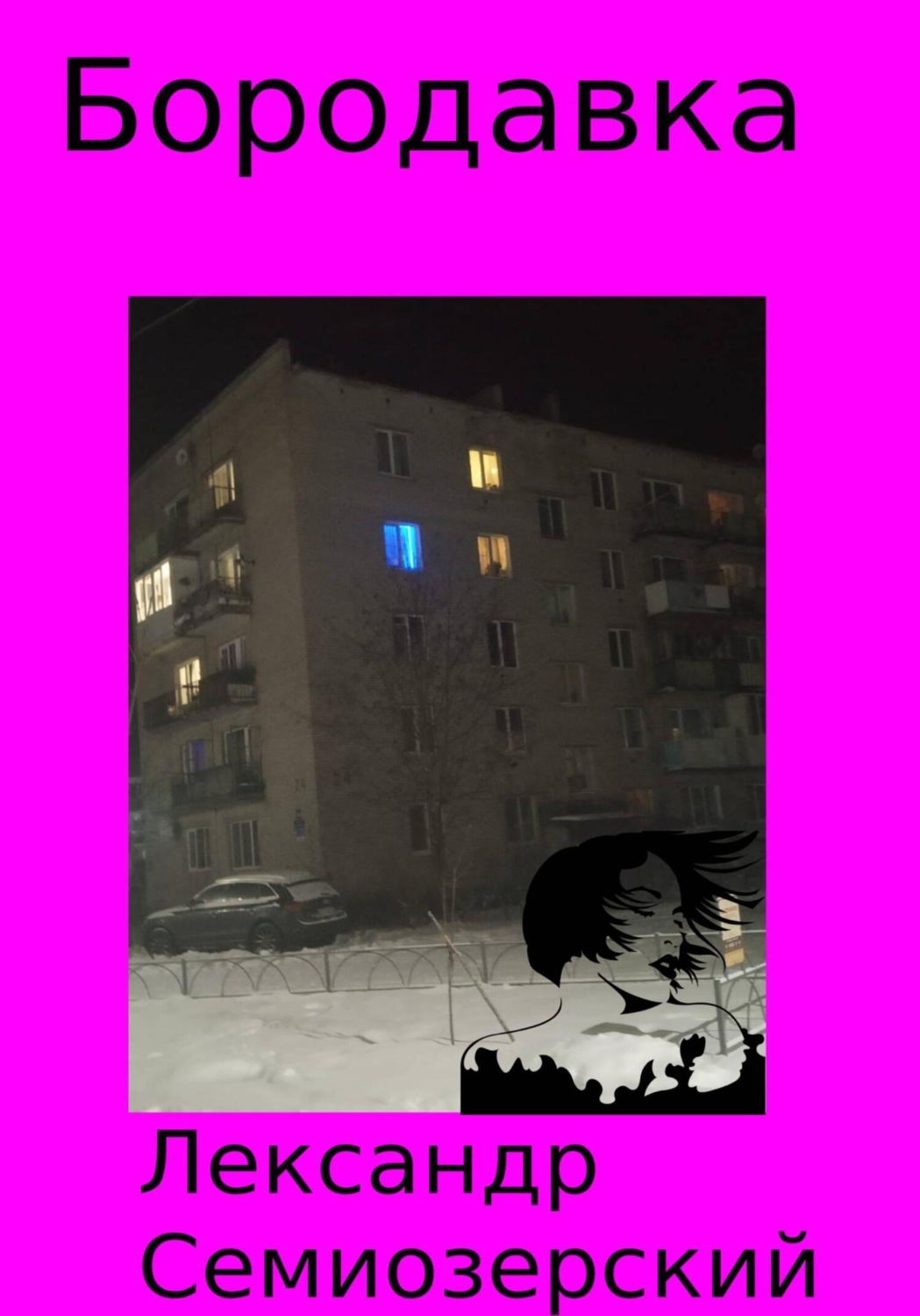 Обложка книги «Бородавка»