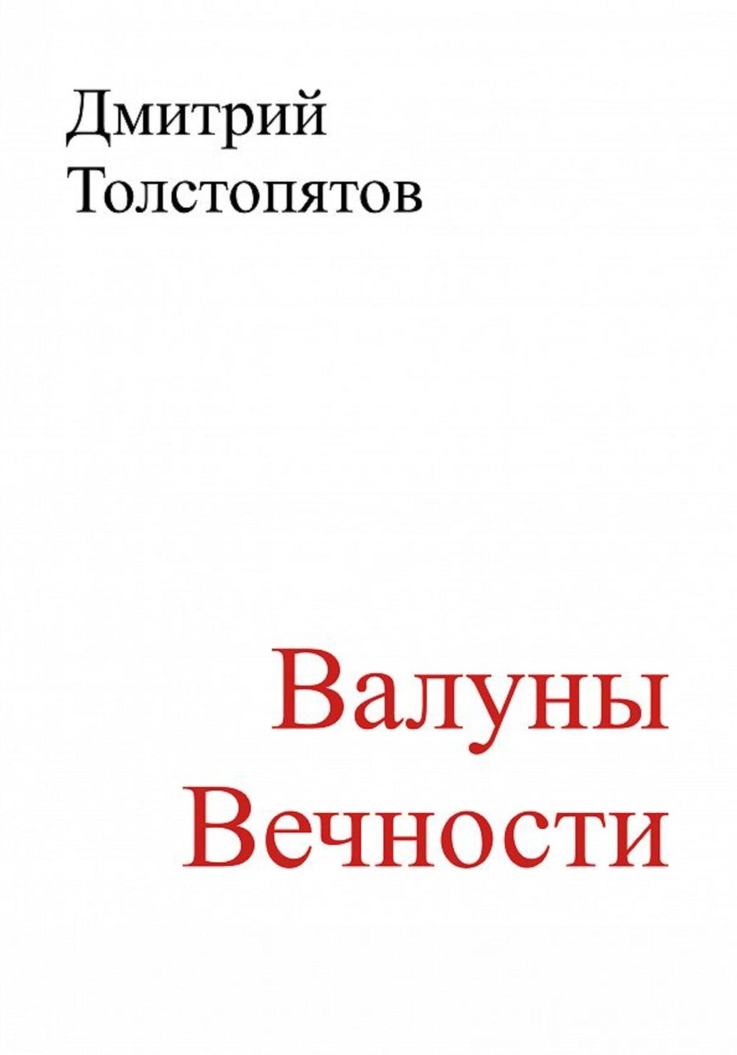 Обложка книги «Валуны вечности»