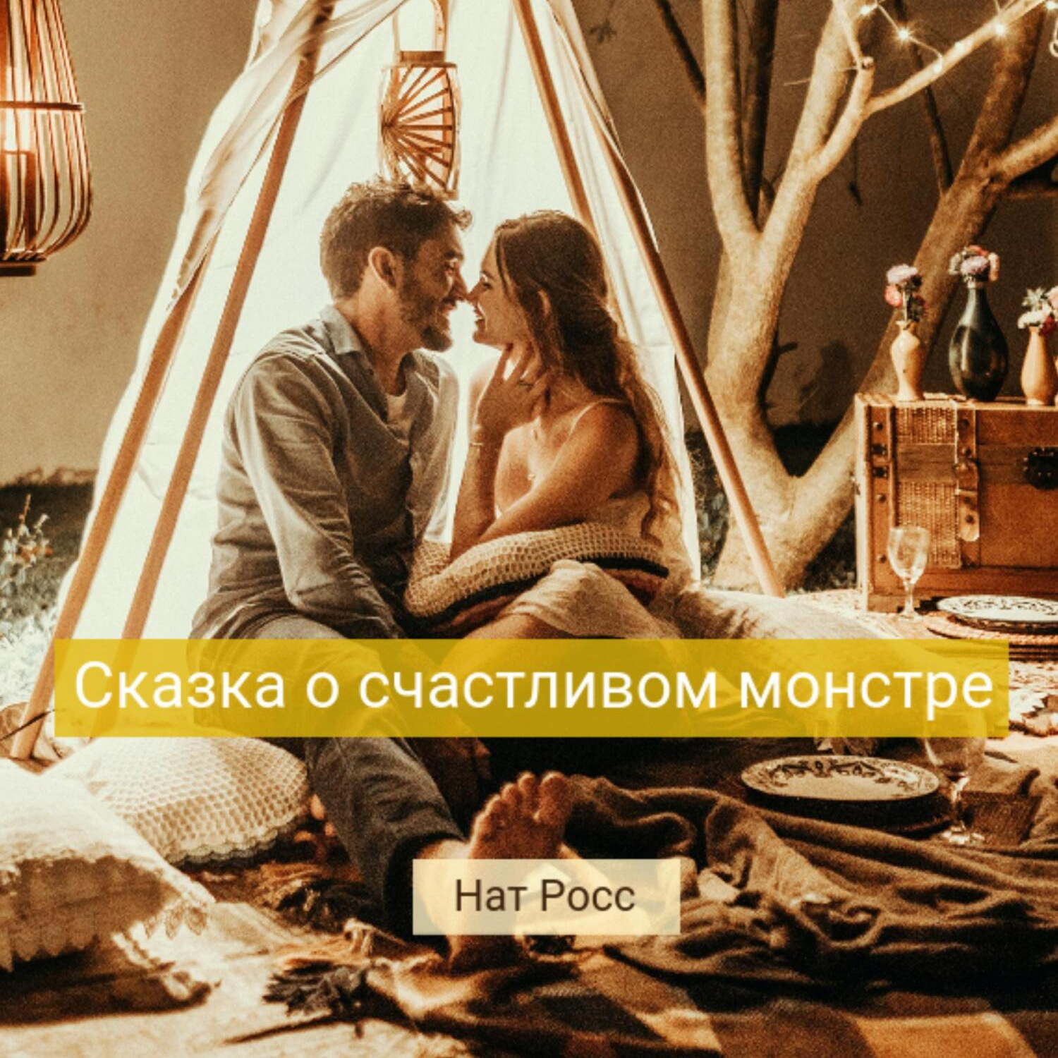Обложка книги «Сказка о счастливом Монстре»