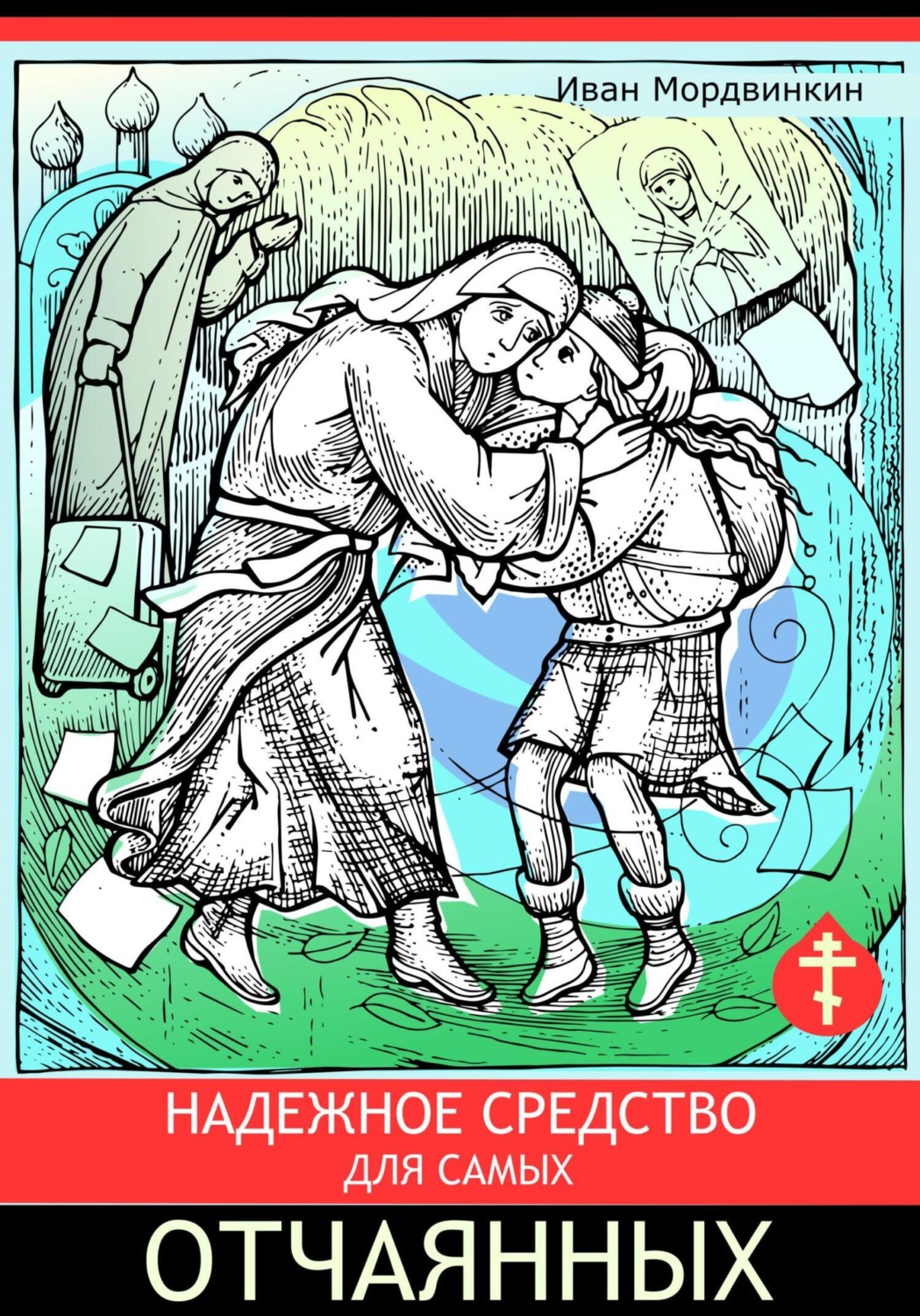 Обложка книги «Надежное средство для самых отчаянных»