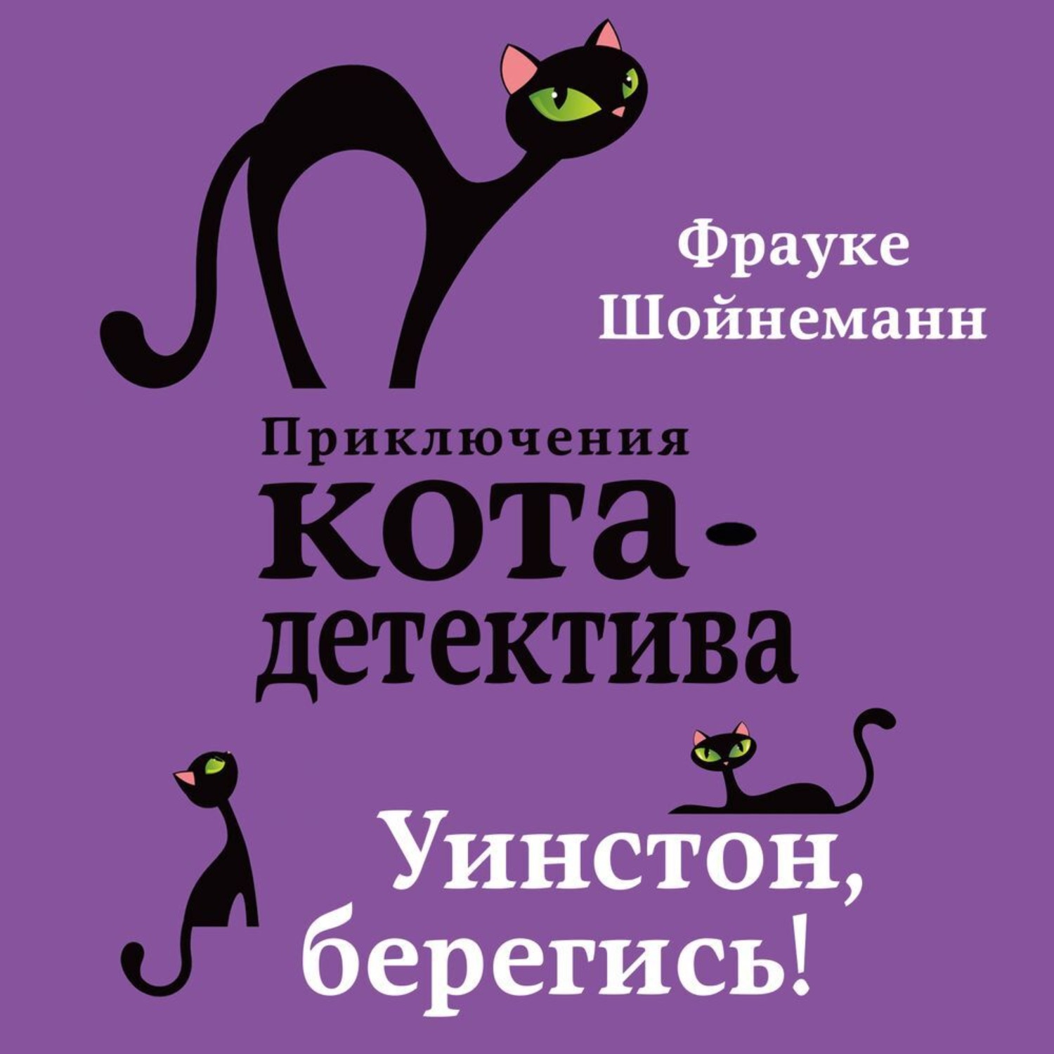 Обложка книги «Уинстон, берегись!»